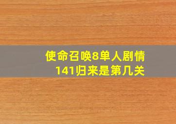 使命召唤8单人剧情 141归来是第几关